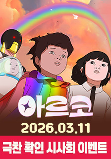 영화 <아르코> 시사회 초대 이벤트